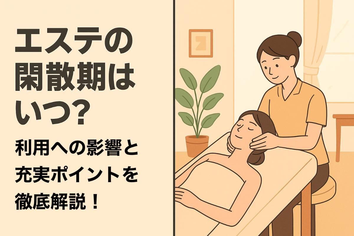 エステの閑散期はいつ？利用への影響と充実ポイントを徹底解説！失敗 